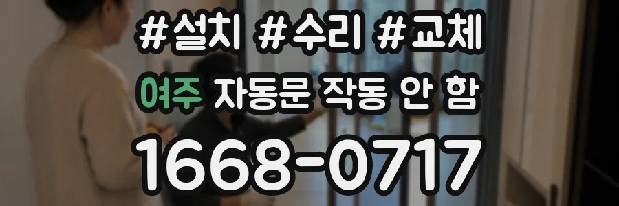 여주 자동문 작동 안 함