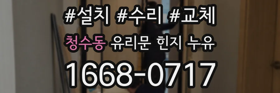 청수동 유리문 힌지 누유