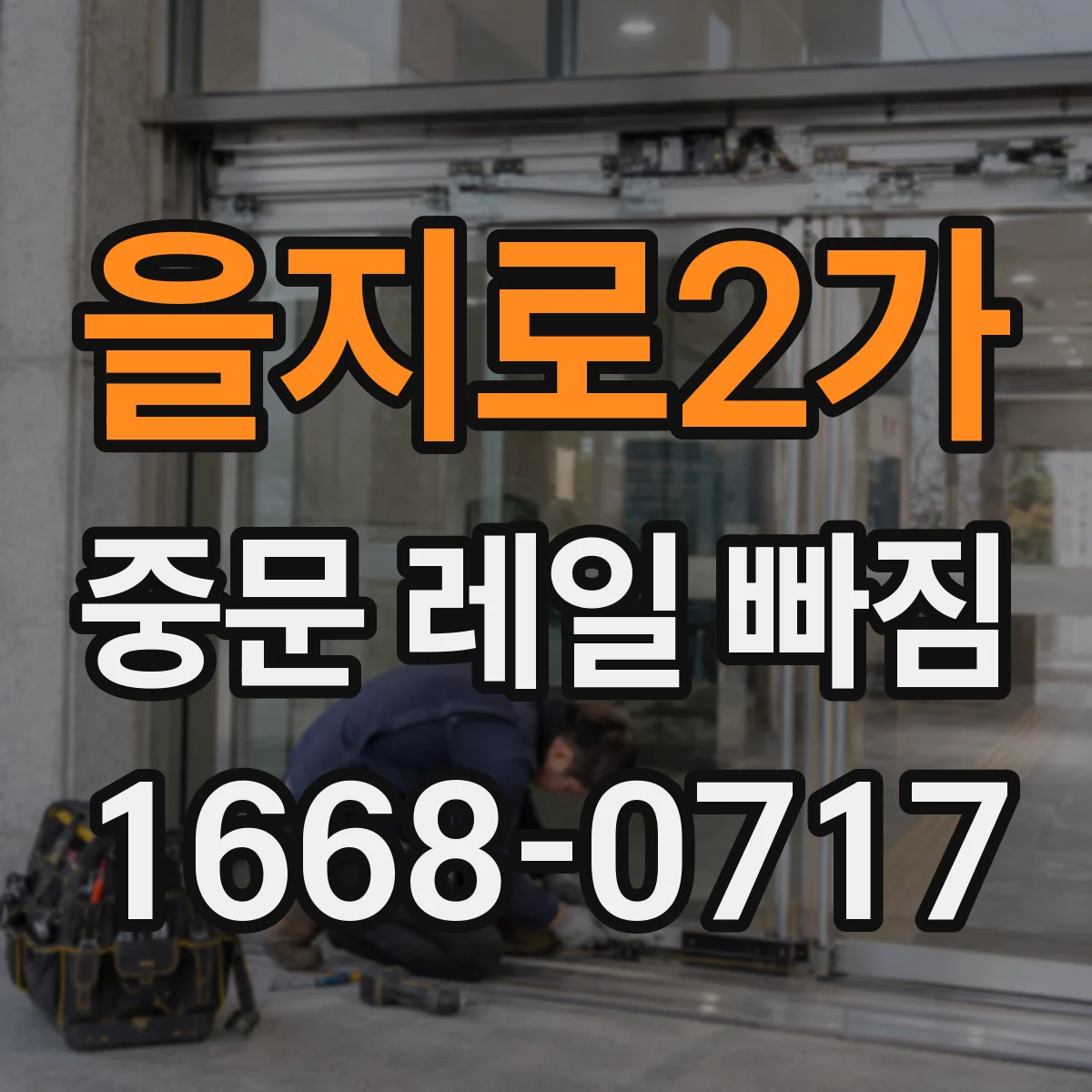 을지로2가 중문 레일 빠짐