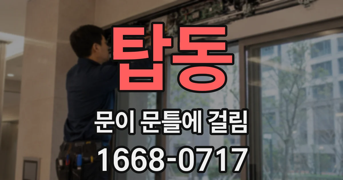 탑동 문이 문틀에 걸림