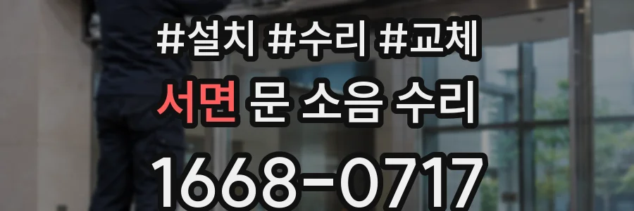 서면 문 소음 수리