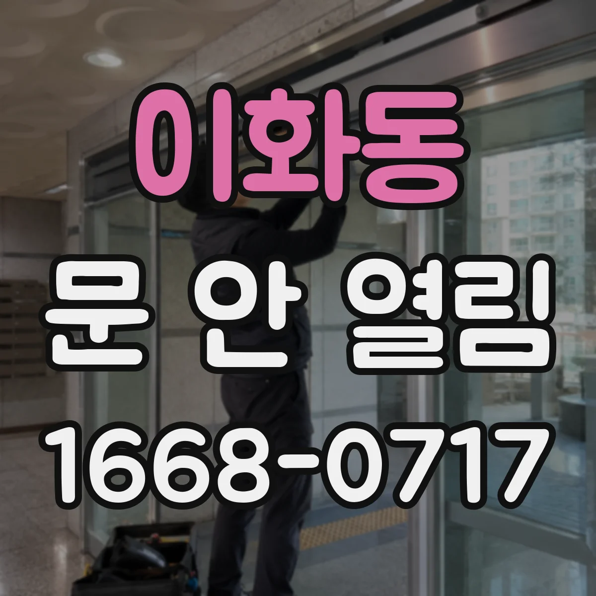 이화동 문 안 열림
