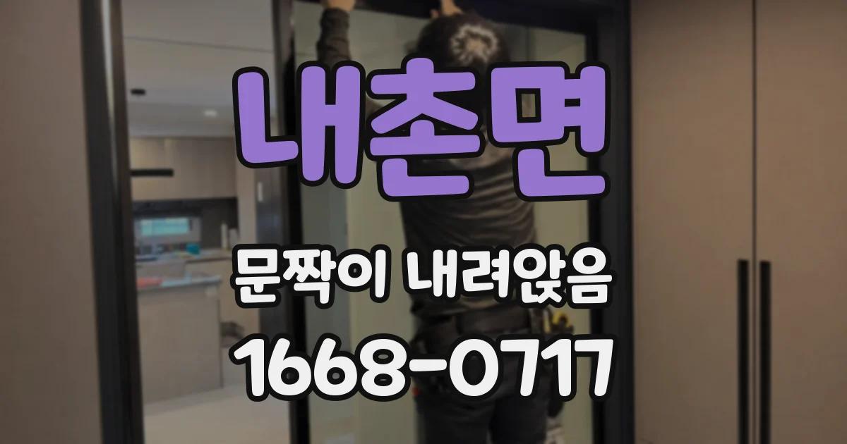 내촌면 문짝이 내려앉음