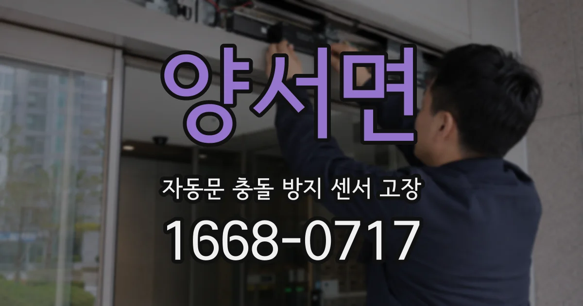 양서면 자동문 충돌 방지 센서 고장