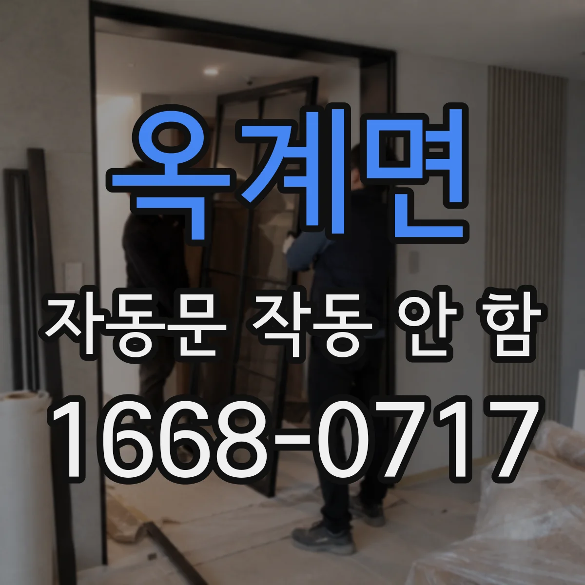 옥계면 자동문 작동 안 함