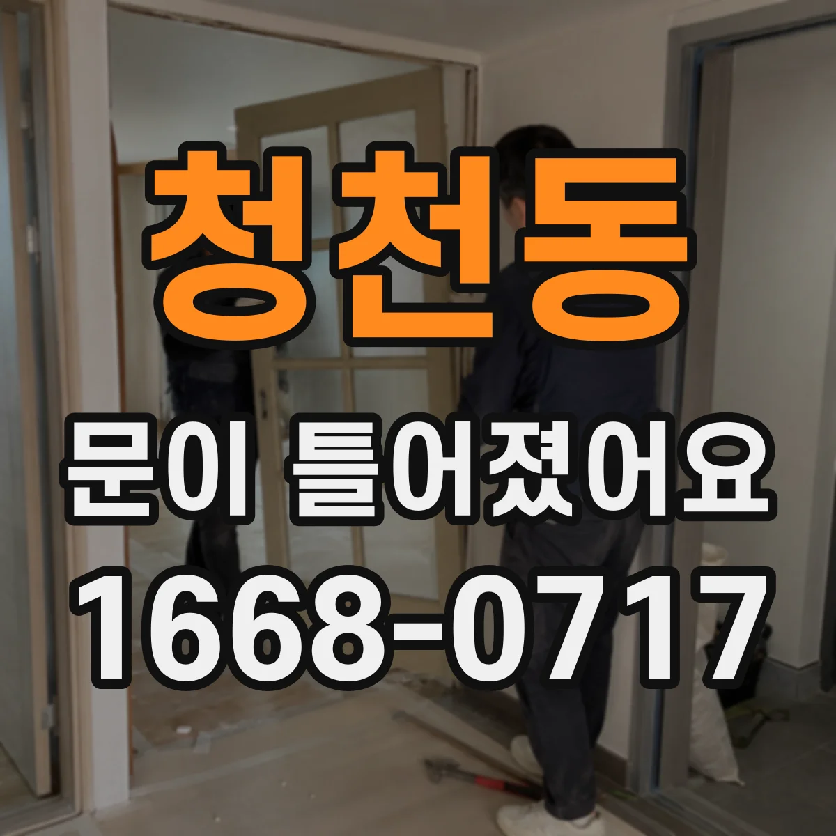 청천동 문이 틀어졌어요