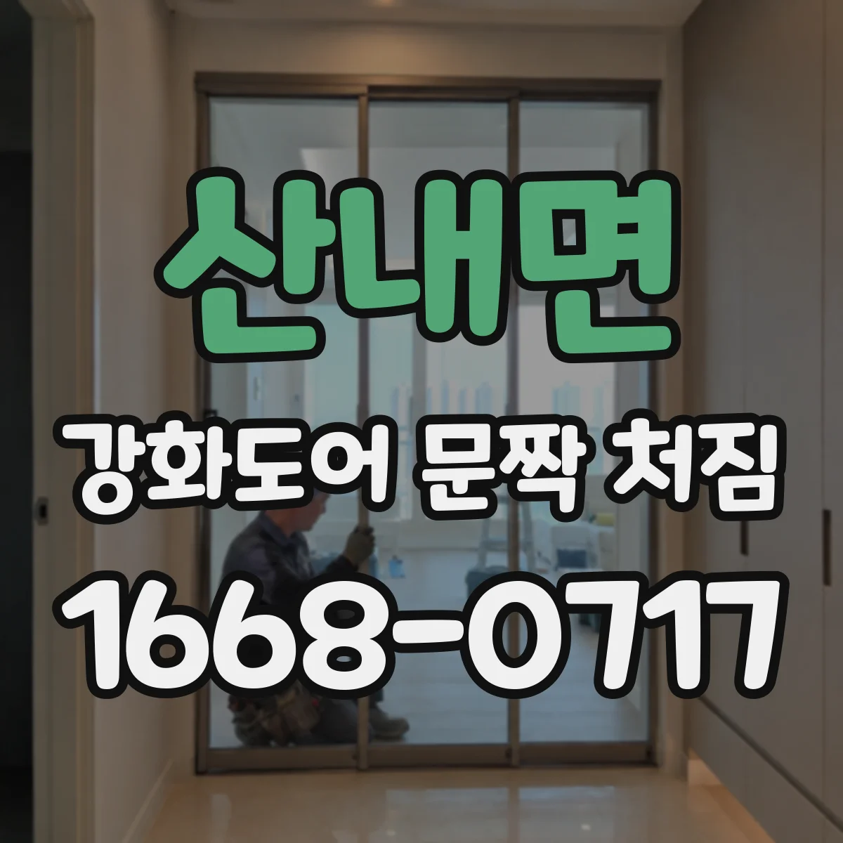 산내면 강화도어 문짝 처짐