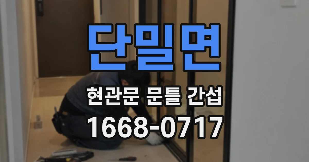 단밀면 현관문 문틀 간섭