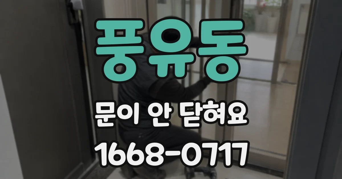풍유동 문이 안 닫혀요