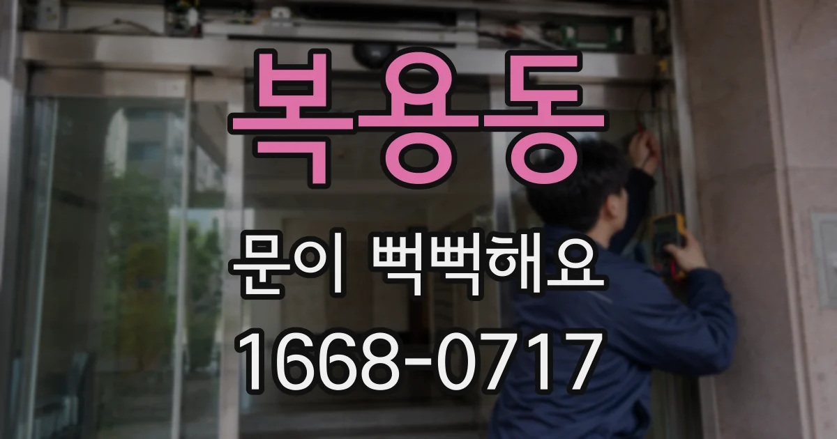 복용동 문이 뻑뻑해요