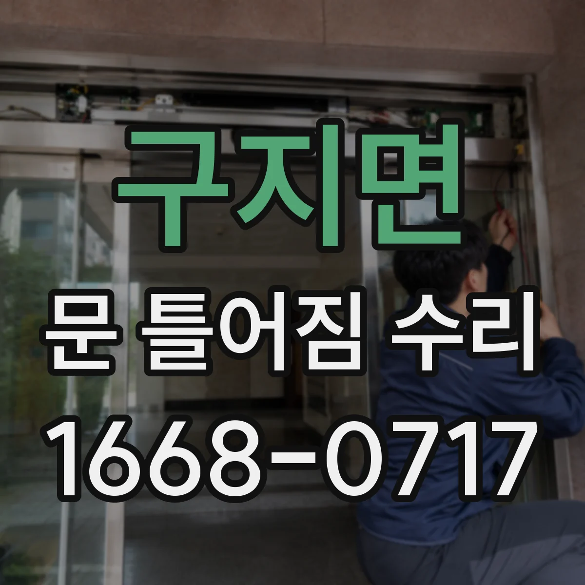 구지면 문 틀어짐 수리