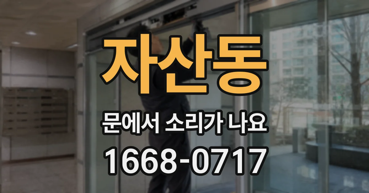 자산동 문에서 소리가 나요