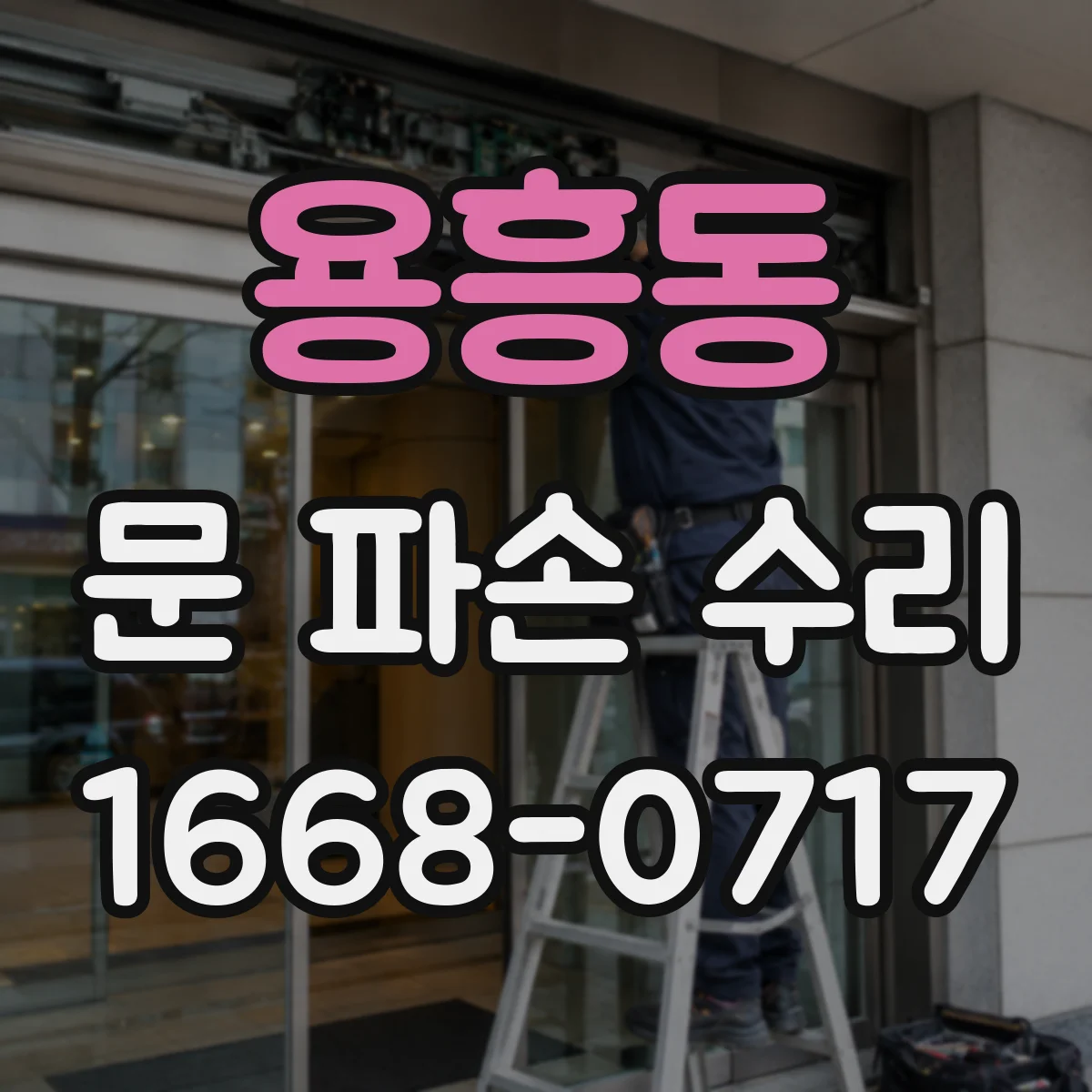용흥동 문 파손 수리