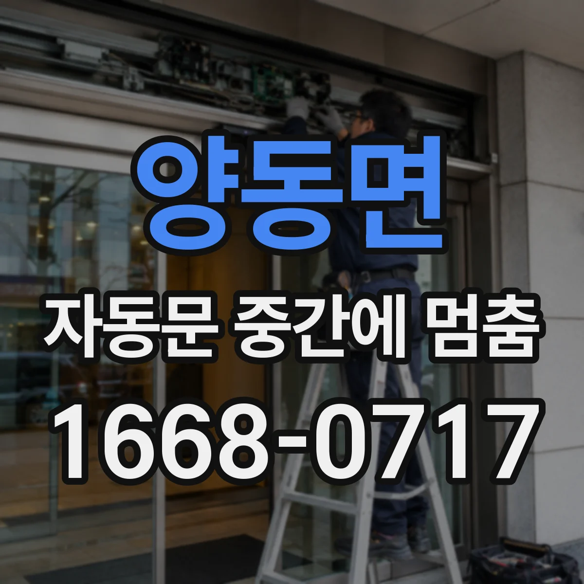 양동면 자동문 중간에 멈춤