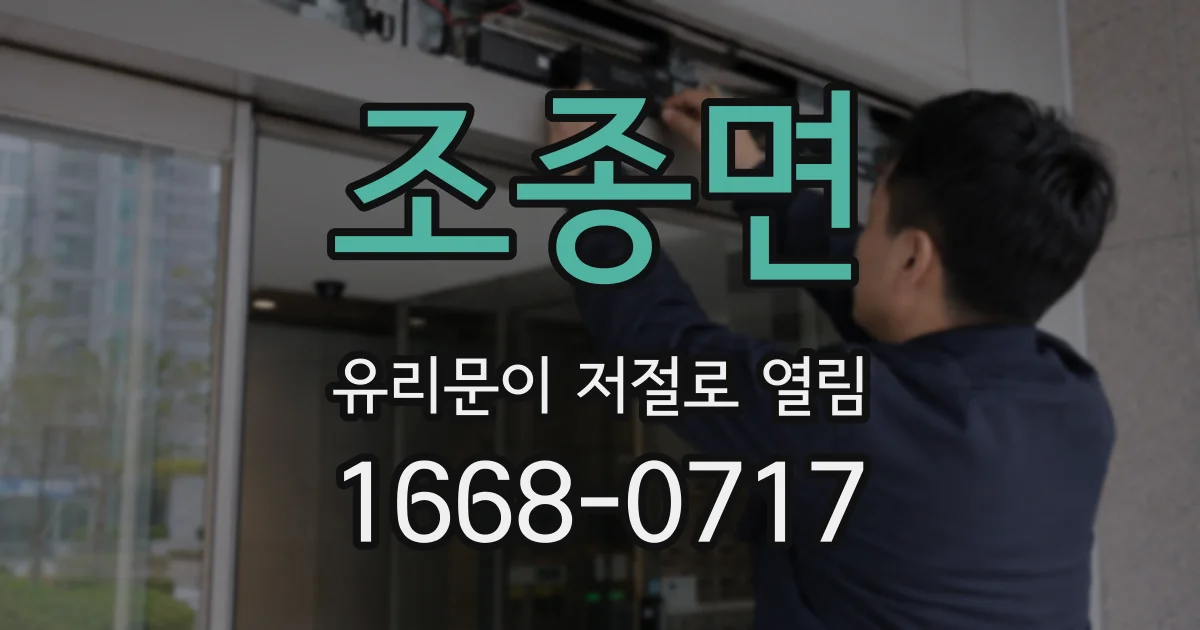 조종면 유리문이 저절로 열림