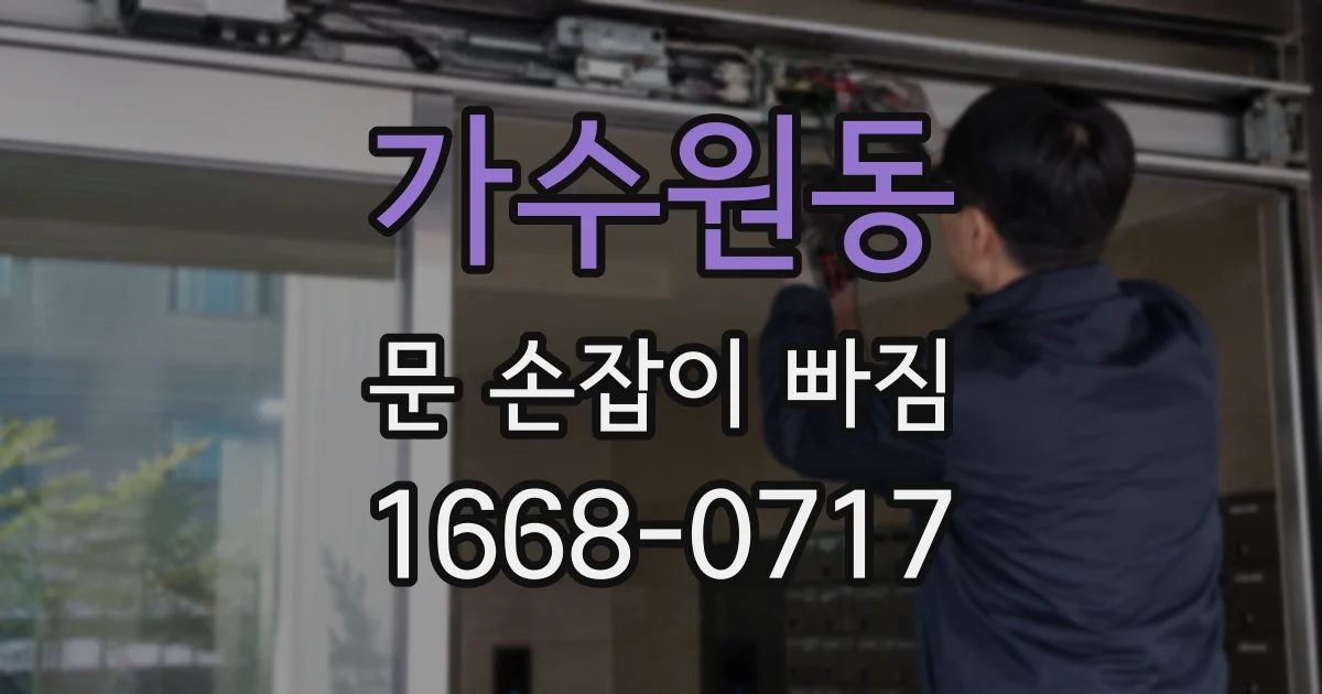 가수원동 문 손잡이 빠짐
