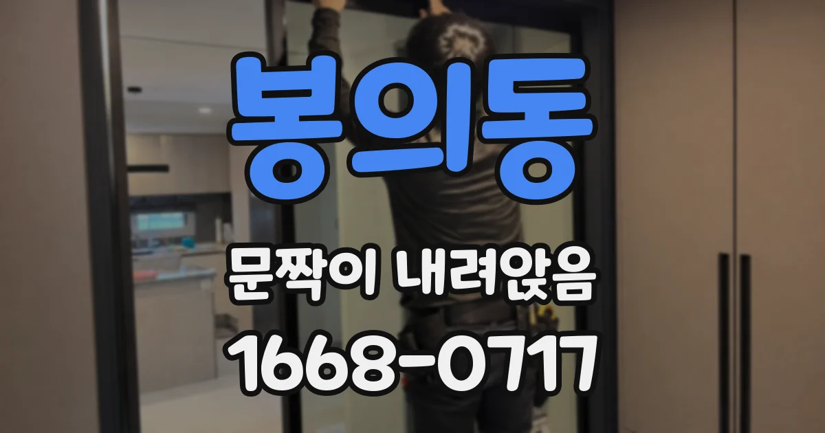 봉의동 문짝이 내려앉음
