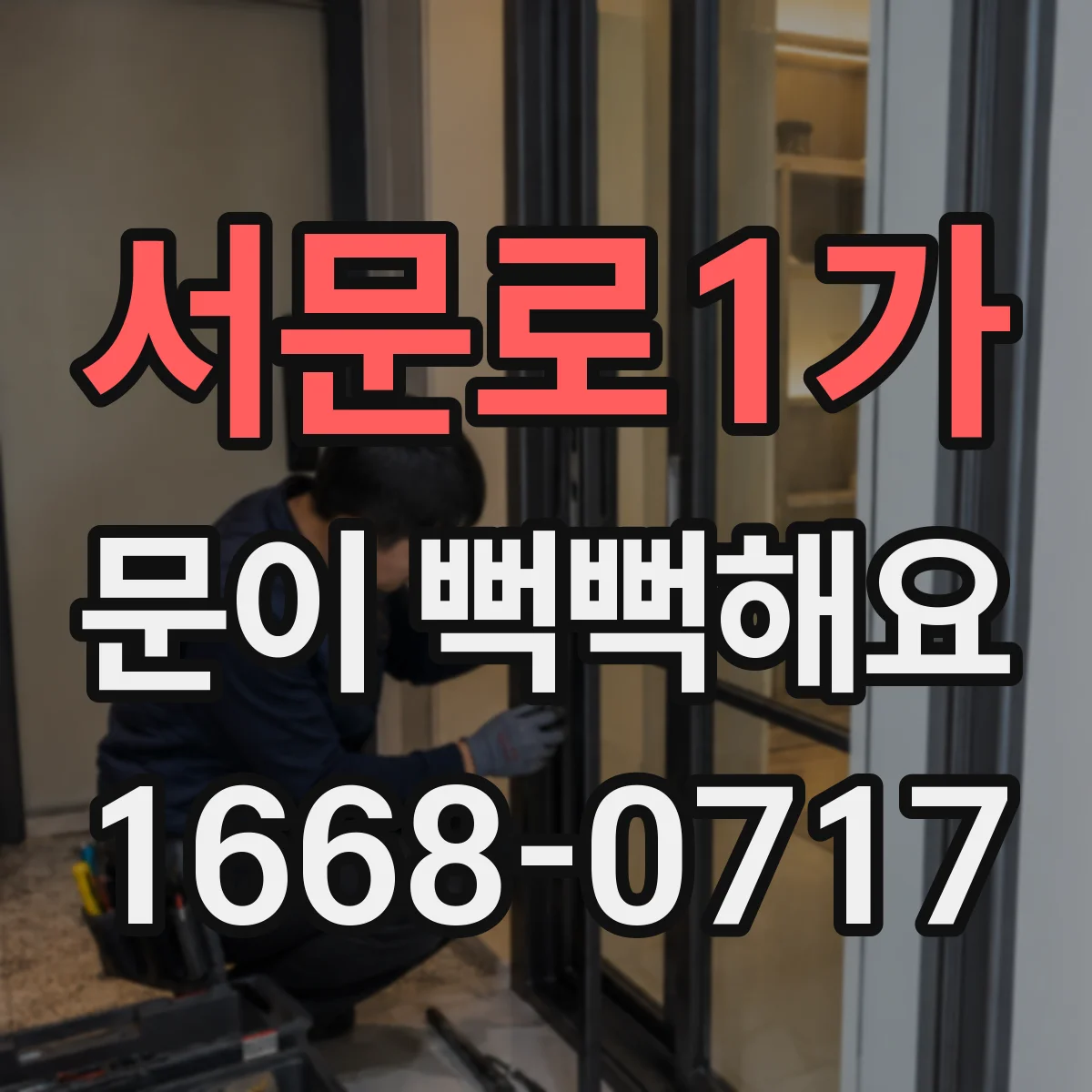 서문로1가 문이 뻑뻑해요