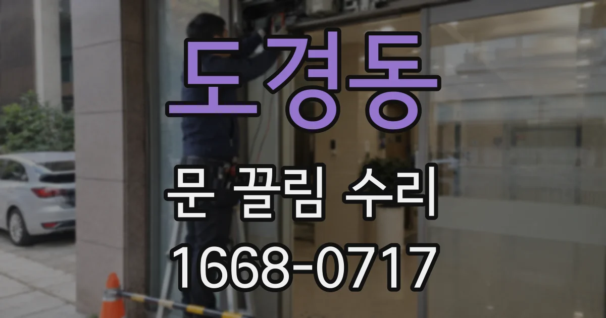 도경동 문 끌림 수리