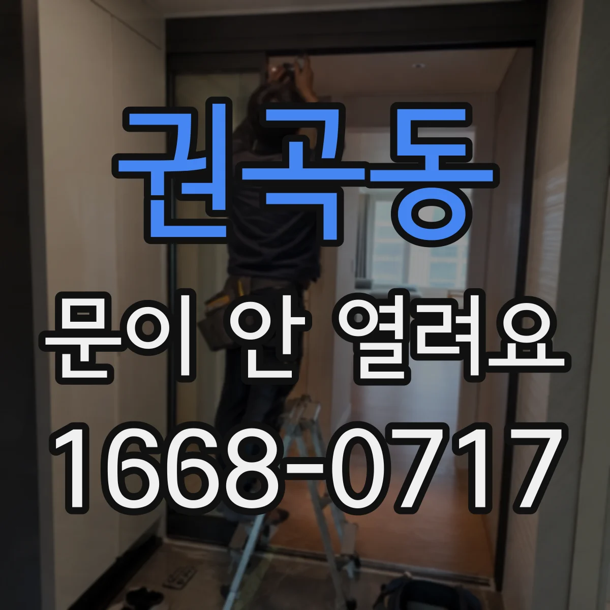 권곡동 문이 안 열려요
