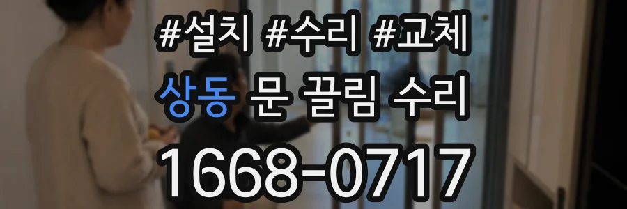 상동 문 끌림 수리