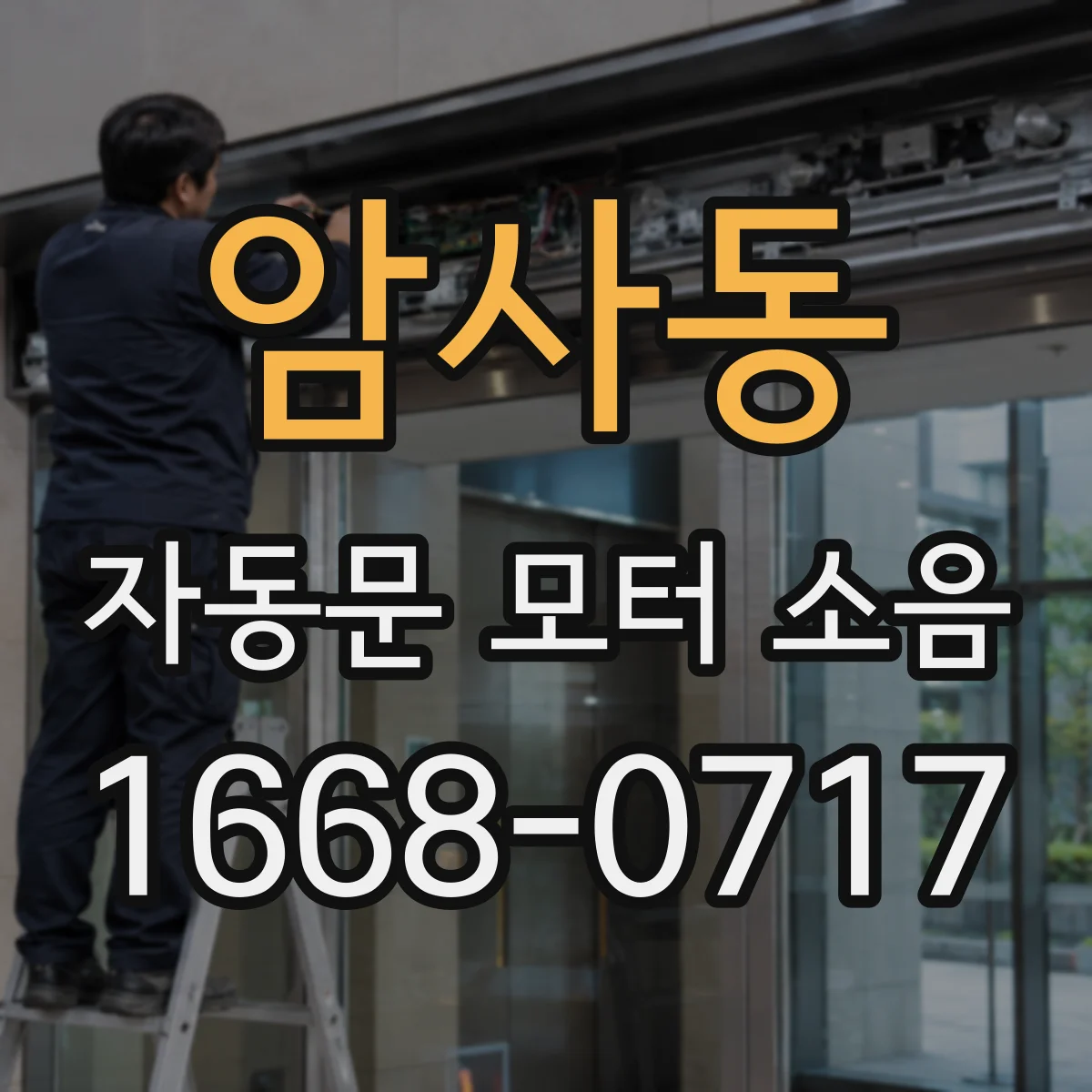 암사동 자동문 모터 소음