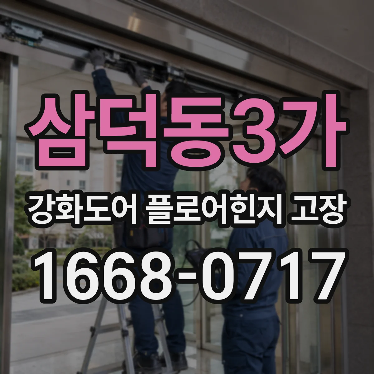 삼덕동3가 강화도어 플로어힌지 고장