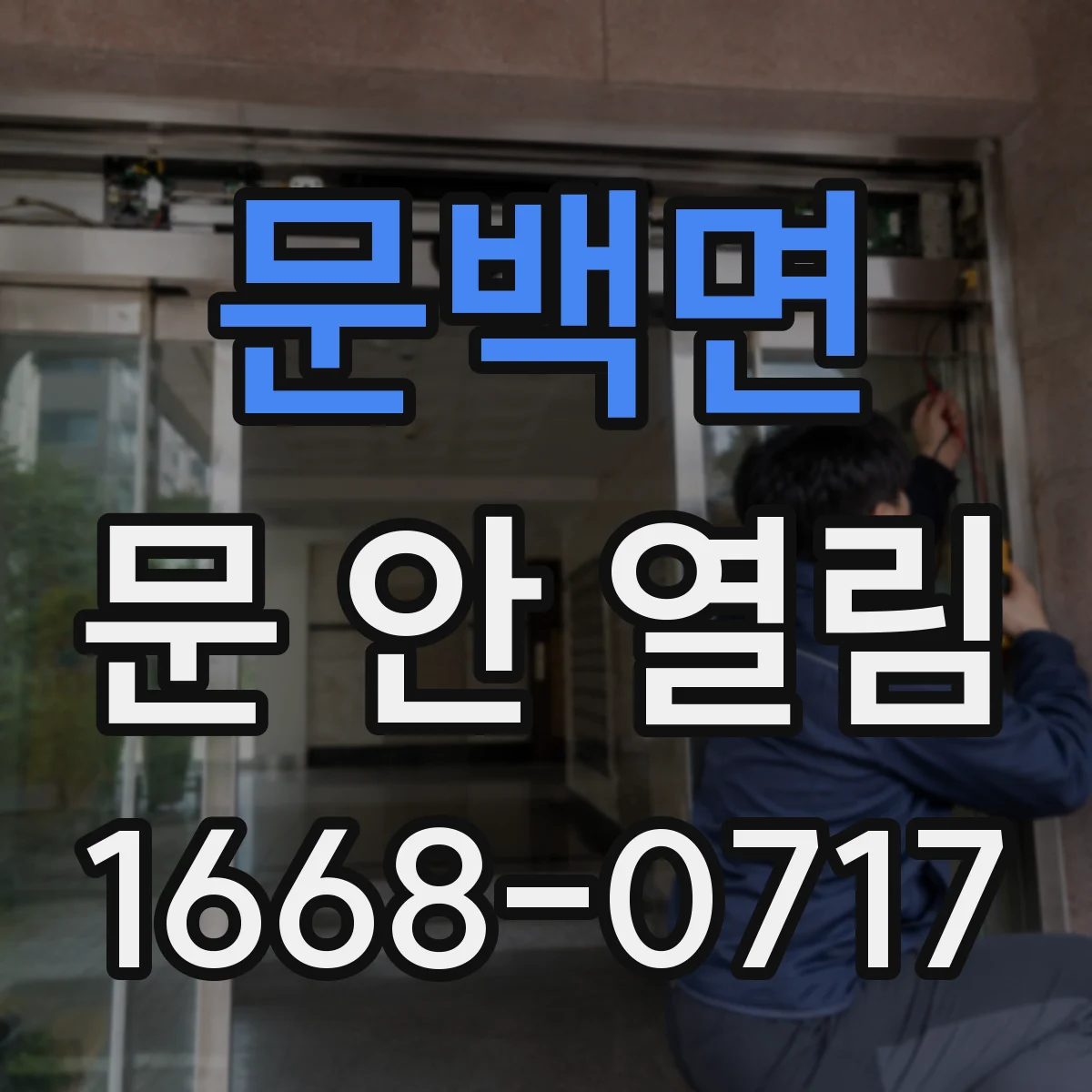 문백면 문 안 열림