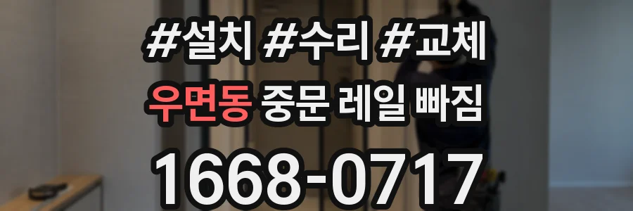 우면동 중문 레일 빠짐