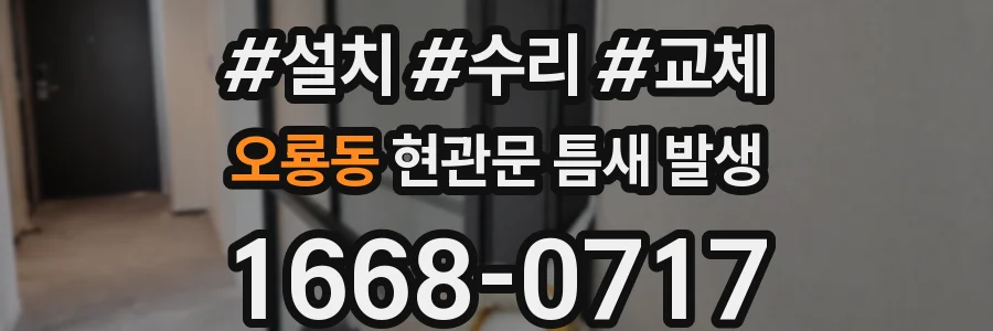 오룡동 현관문 틈새 발생