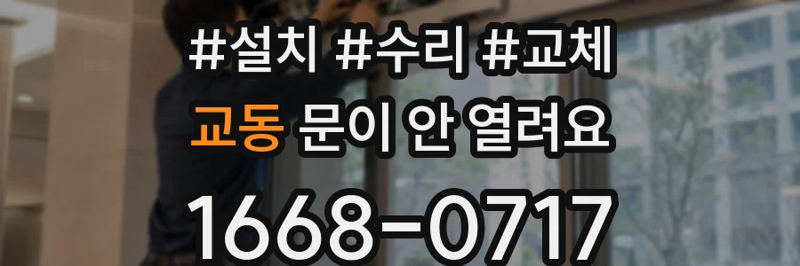 교동 문이 안 열려요