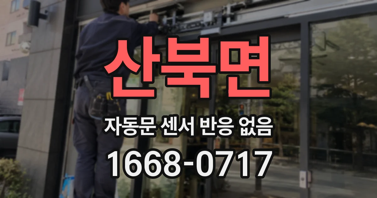 산북면 자동문 센서 반응 없음