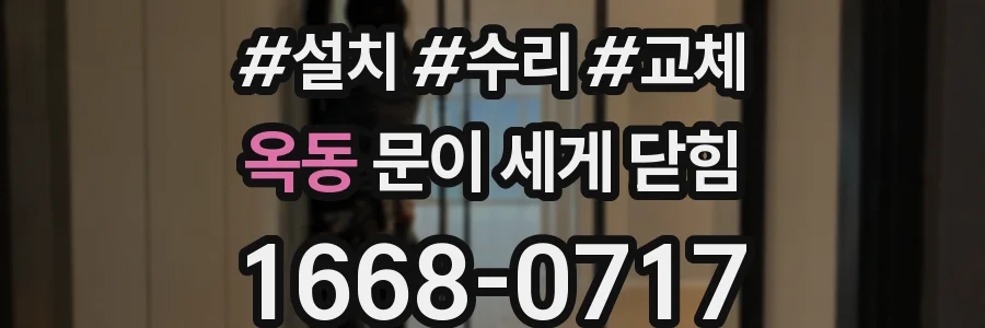 옥동 문이 세게 닫힘