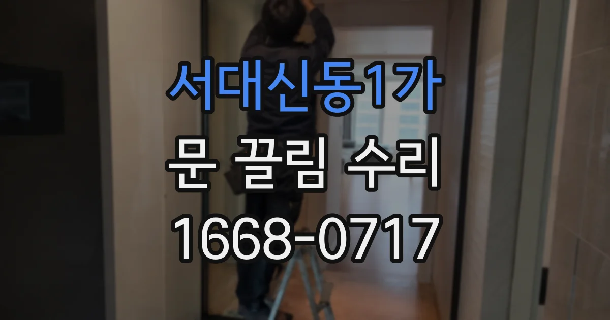 서대신동1가 문 끌림 수리