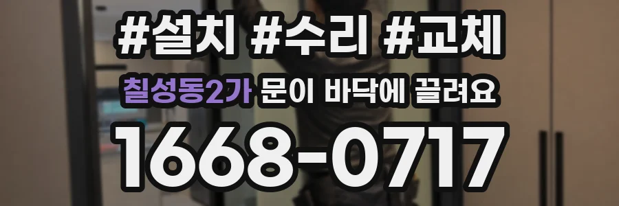 칠성동2가 문이 바닥에 끌려요