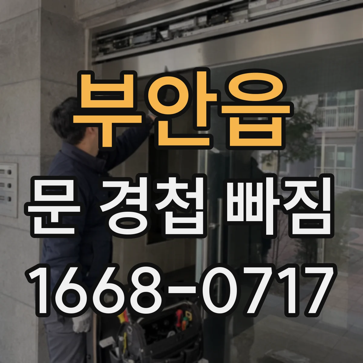 부안읍 문 경첩 빠짐 재발 방지를 위한 보강 체결 요령