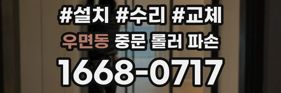 우면동 중문 롤러 파손