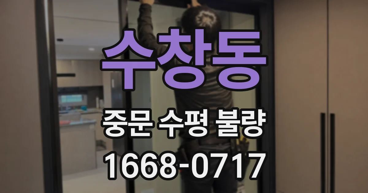 수창동 중문 수평 불량