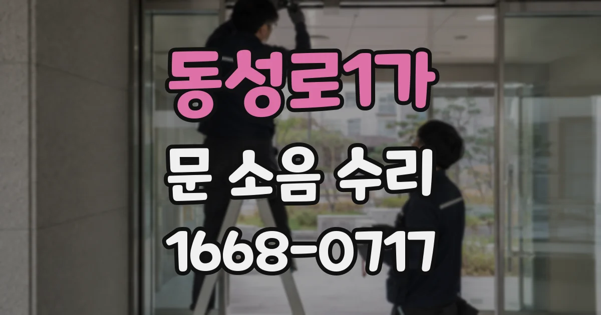 동성로1가 문 소음 수리
