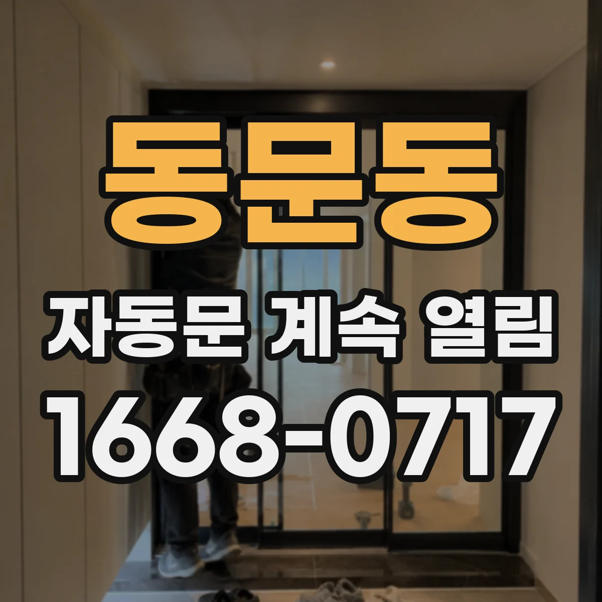 동문동 자동문 계속 열림
