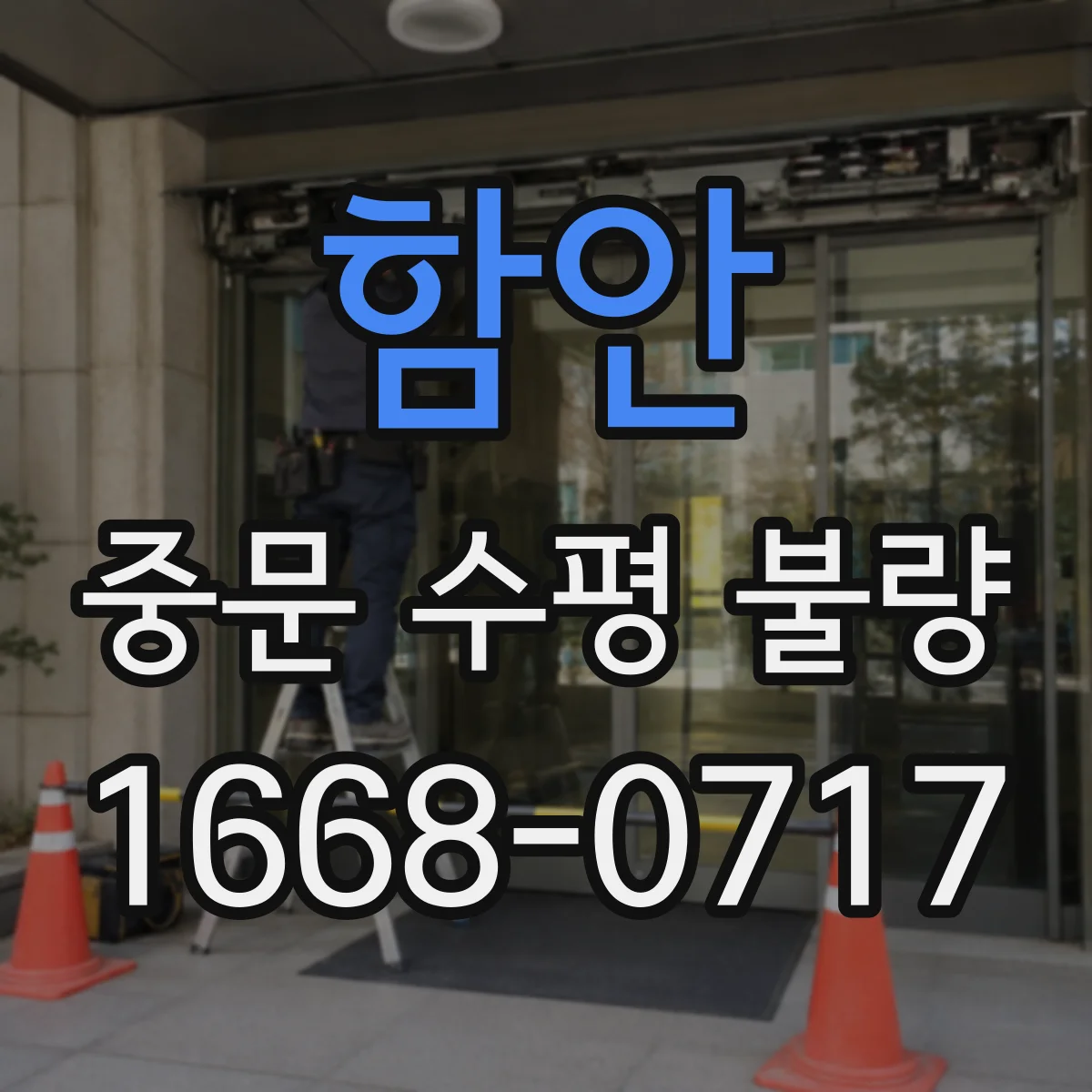 함안 중문 수평 불량