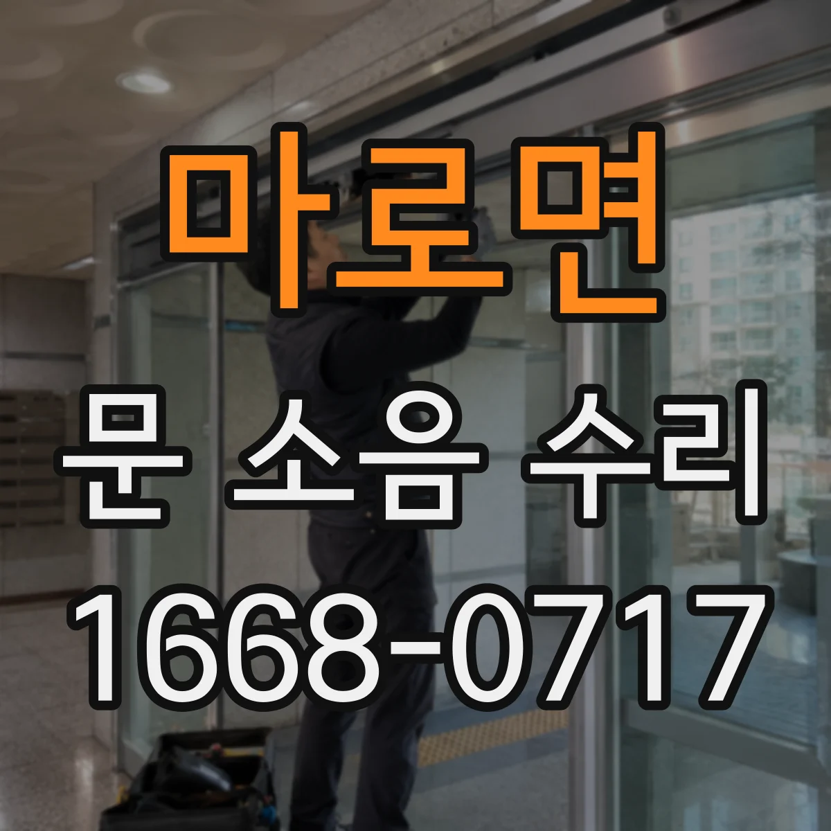 마로면 문 소음 수리