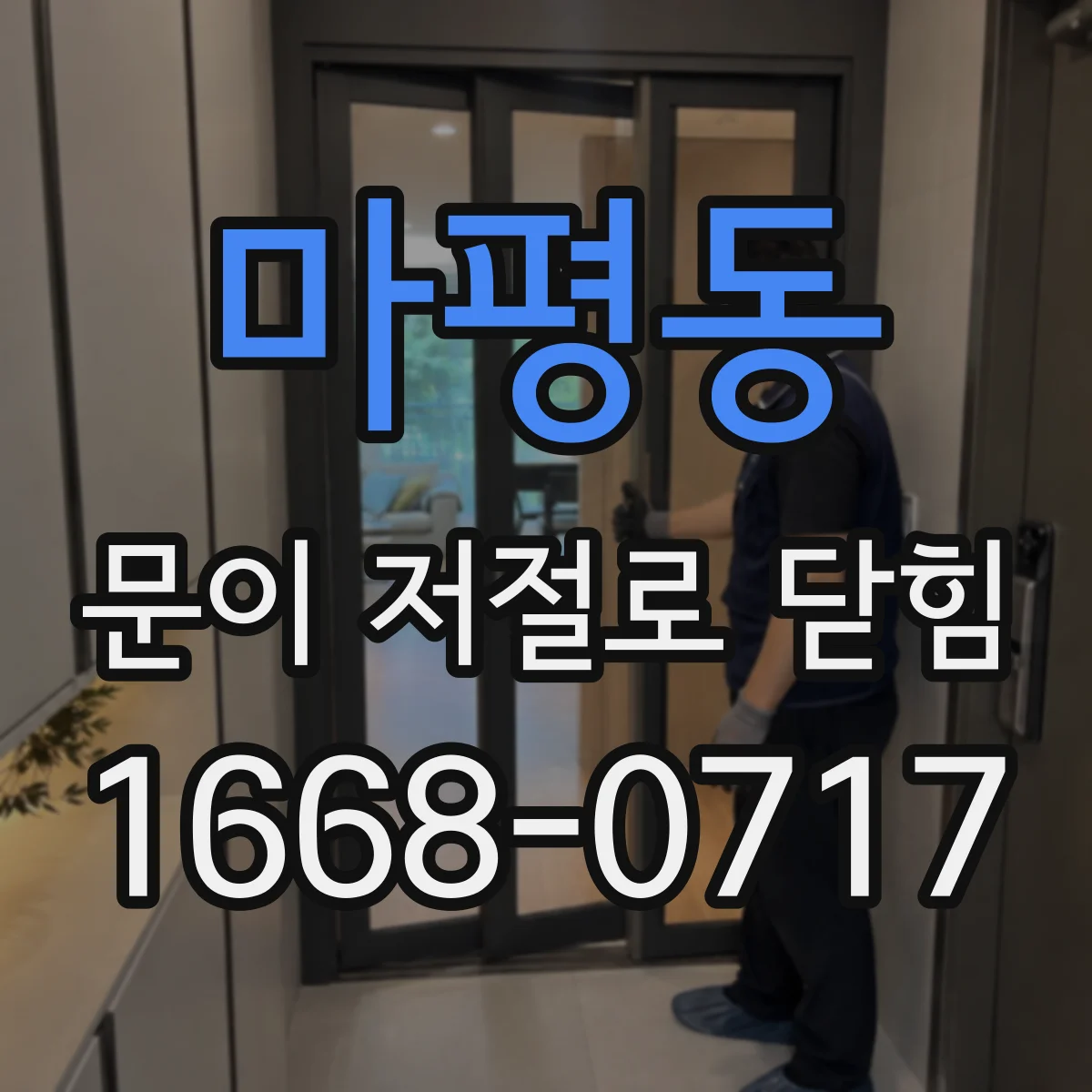 마평동 문이 저절로 닫힘