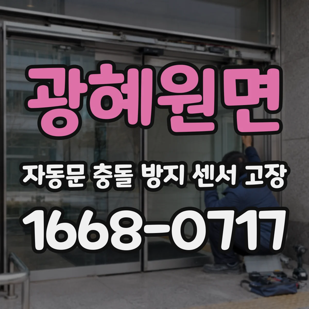 광혜원면 자동문 충돌 방지 센서 고장