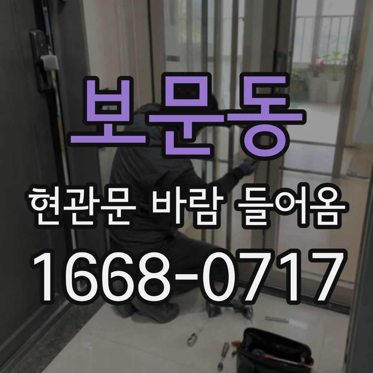 보문동 현관문 바람 들어옴