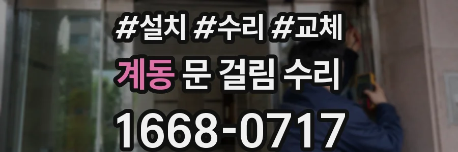 계동 문 걸림 수리