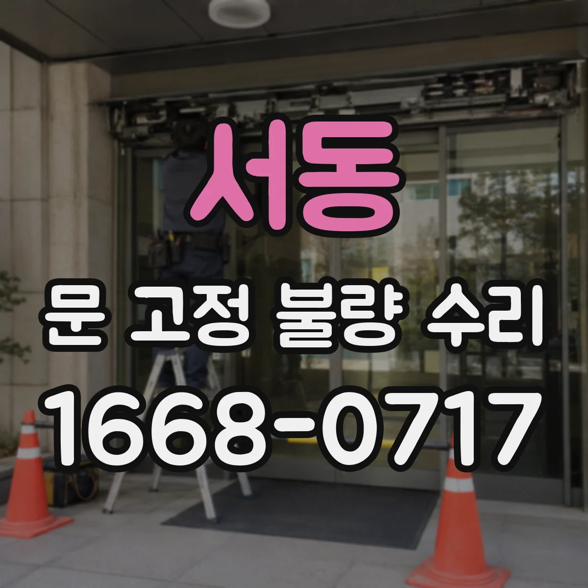 서동 문 고정 불량 수리