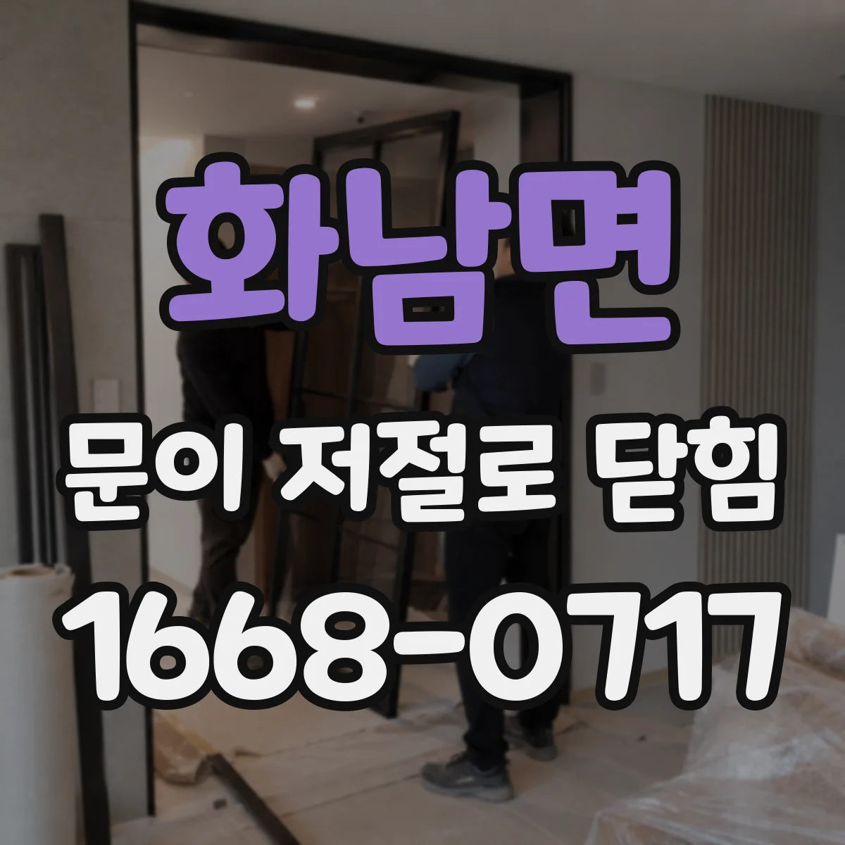 화남면 문이 저절로 닫힘