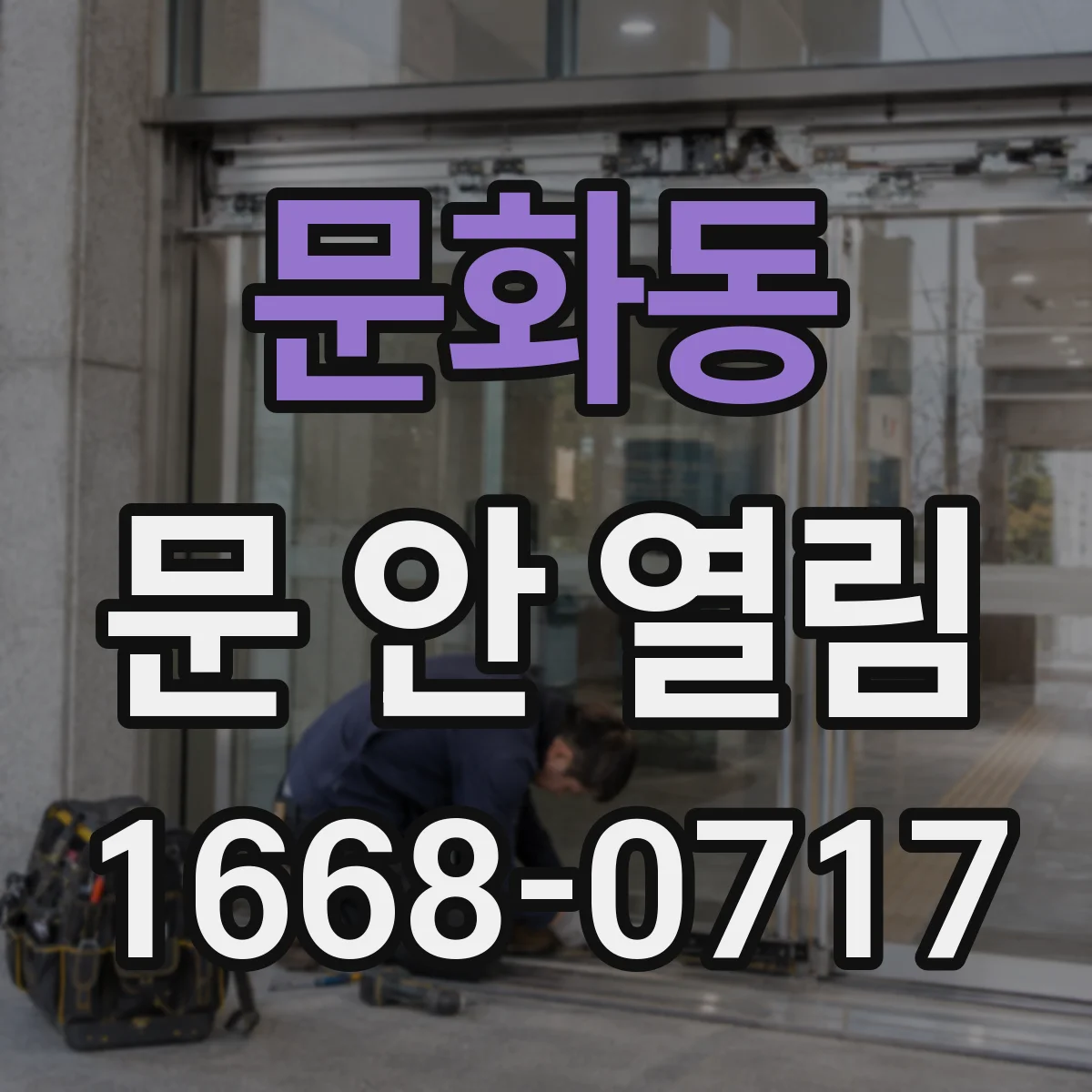 문화동 문 안 열림
