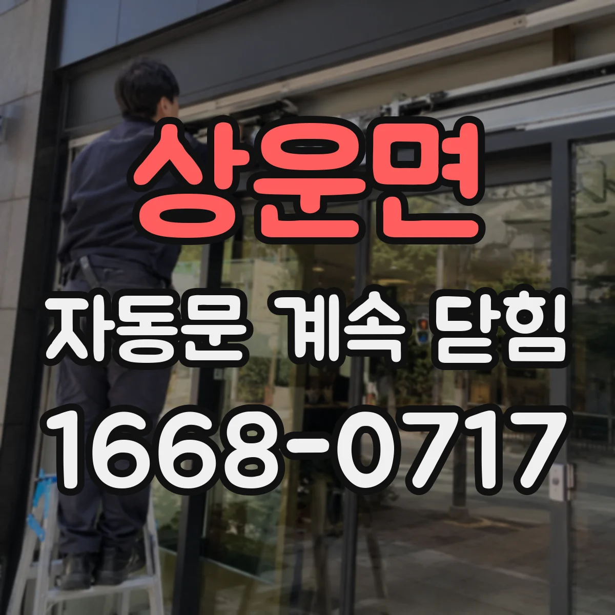 상운면 자동문 계속 닫힘